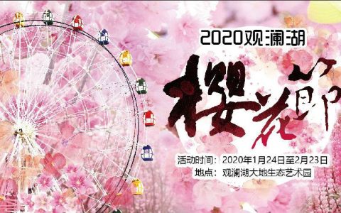 【限量特价】2020深圳观澜湖第四届樱花节，过年好去处，特价19.9元起赏樱花！