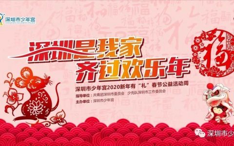春节期间深圳市少年宫举办新年有“礼”春节公益活动周