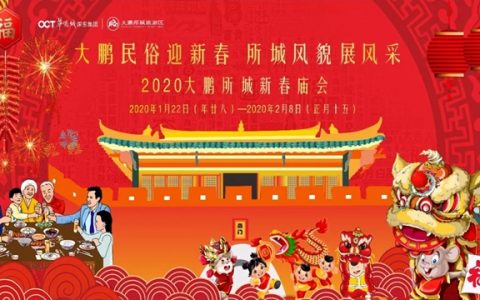 赏花灯、展民俗... 2020大鹏所城新春庙会邀你过新年！