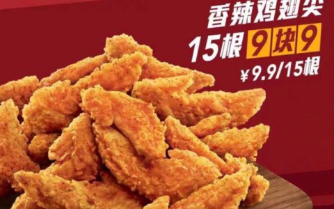 【肯德基】周四特供 香辣鸡翅尖15根 9.9元！