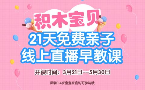 积木宝贝科学早教3月福利•在家免费上早教|21天亲子线上直播早教课•适合0-4岁宝宝家庭