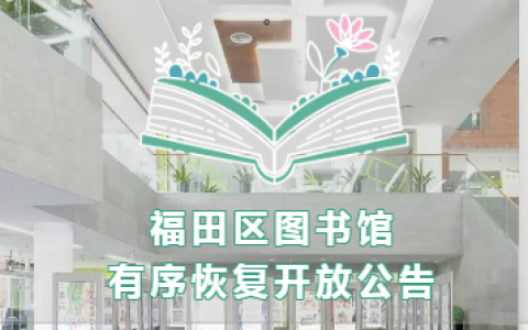 福田区图书馆、光明区图书馆3月25日起恢复开放，进馆记得预约哦！