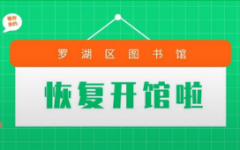 罗湖区图书馆、龙岗区图书馆3月24日恢复开放服务