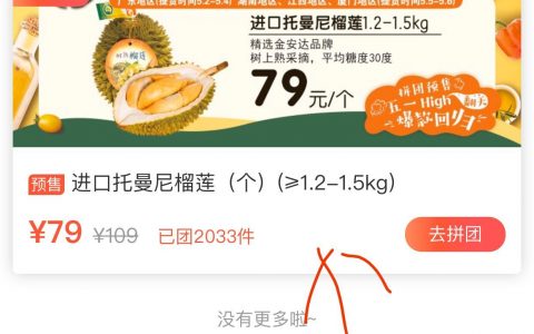 【天虹】进口托曼尼榴莲79元一个（1.2-1.5kg）喜欢的速度！