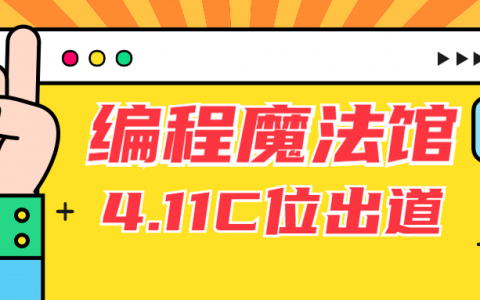 奇幻体验！全国首家魔法主题编程馆，4.11降临深圳！门票免费领！