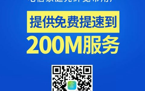 【免费提速】中国电信光纤宽带可免费提速至200Mbps了，扫码即可办理！