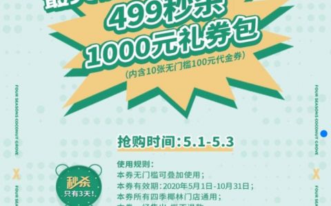 【四季椰林】499秒杀1000元礼包券（内含10张100元代金券），抢购仅限3天！