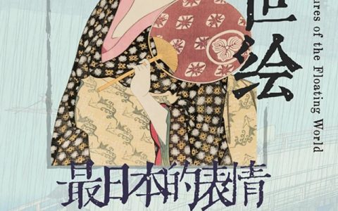 【南山博物馆】浮华时代——日本江户至明治时期浮世绘艺术展