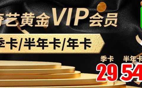 【爱奇艺年卡】29元/季卡，54元/半年卡，99元/年卡，海量剧集大片随心看！