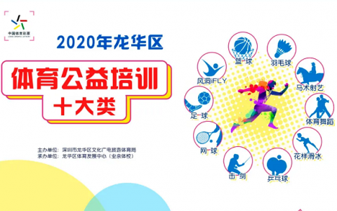 【公益培训】2020年龙华区十大类体育项目公益培训即将启动！