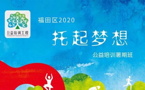 【公益培训】2020年福田区“托起梦想”暑期体育公益培训班即将开启报名