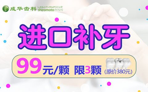 【进口补牙99元】原价380元！每人仅限三颗！！报名领取免费十大口腔拍片检查