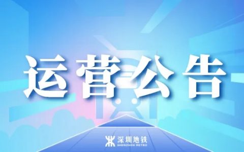 注意！7月11日至8月2日周末，地铁3号线将提前结束运营！