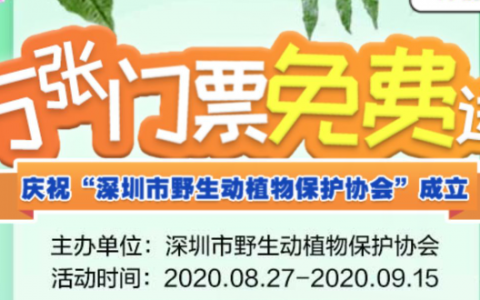 深圳市野生动植物保护协会成立啦！万张门票免费送！