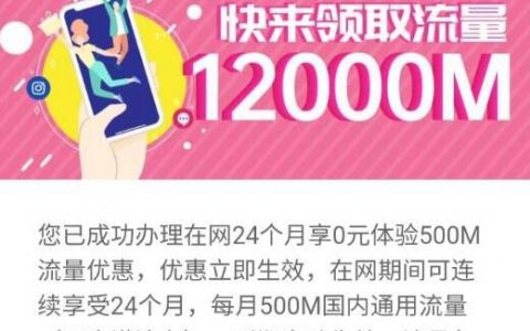 限广东移动用户，每个月送500M流量，流量分24个月！