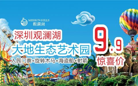 【观澜湖·门票】9.9元抢深圳观澜湖大地生态园暑假特惠票：入园门票+海盗船+旋转木马+射箭项目，还赠游玩优惠券！