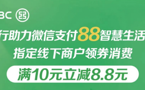 工行88智慧生活日，满10立减8.8元！