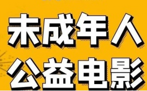 深圳市公益电影未成年人专场放映活动8月26日正式启动