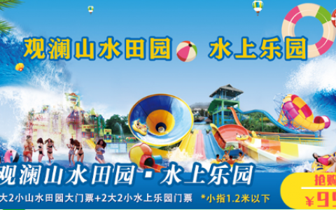 【观澜水上乐园·门票】99元抢240元观澜山水田园水上乐园2大2小尽情嗨玩票！需至少提前一天购买！