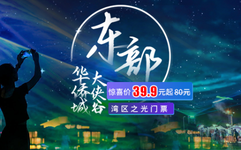 【国庆深圳景区特惠】39.9元起抢东部华侨城大侠谷湾区之光夜场门票（10.1-10.11）