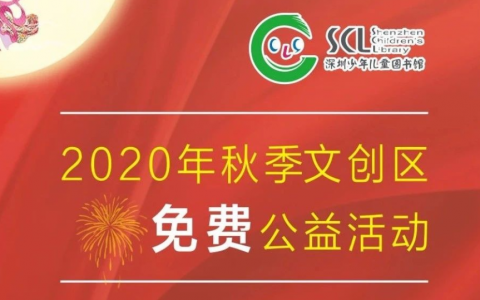 【免费报名学习】2020深圳少年儿童图书馆秋季文创区公益活动