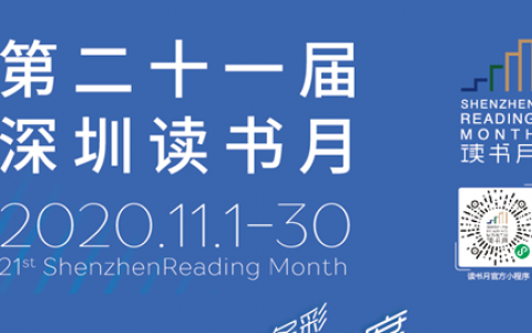 第21届深圳读书月来了！290项阅读文化活动等你来参与！