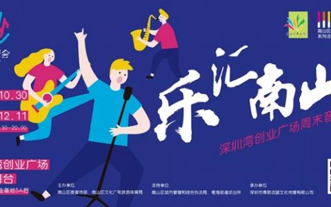 深圳湾创业广场周末音乐会回归！8场视听盛宴等你来！