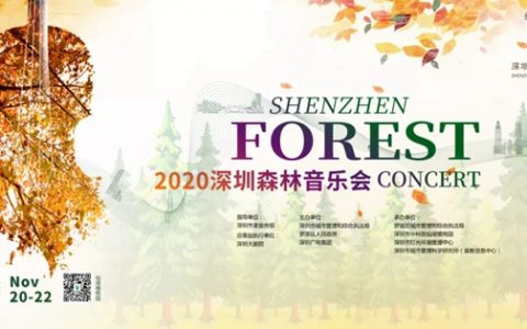 【免费抢票】仙湖植物园 2020深圳森林音乐会