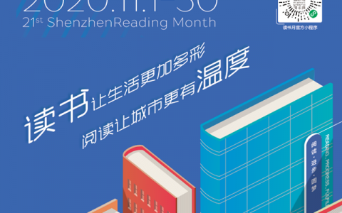 【深圳读书月】四家新图书馆对外开放啦！这个11月，在罗湖开启阅读狂欢吧