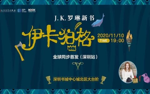 今晚7点，J.K罗琳新书《伊卡狛格》全球首发式！