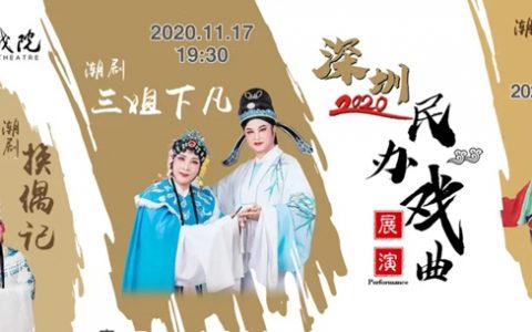 【免费领票】深圳民办戏曲展 | 3场潮剧，用乡音唤起乡情