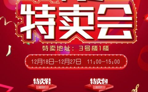 【百丽年终特卖会】12月18日-27日 大浪百丽工厂特卖！