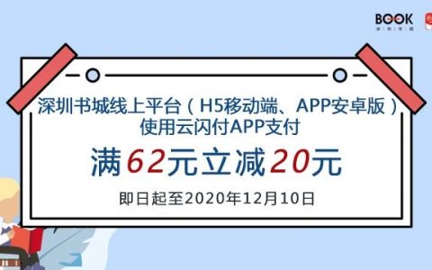 【银联云闪付】深圳书城线上平台，下单满62元立减20元！