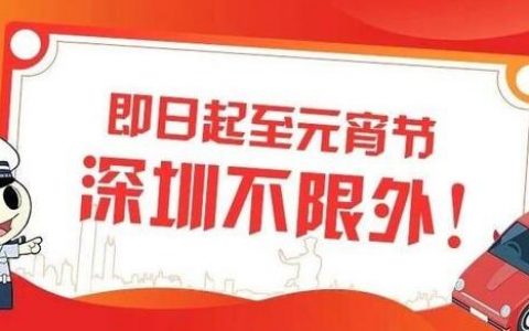 即日起至元宵节，2021年春节深圳不限外！