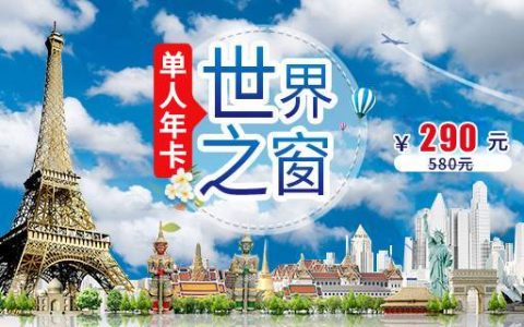 【深圳·世界之窗】五折回归！290元抢世界之窗全年无限次畅玩年卡！