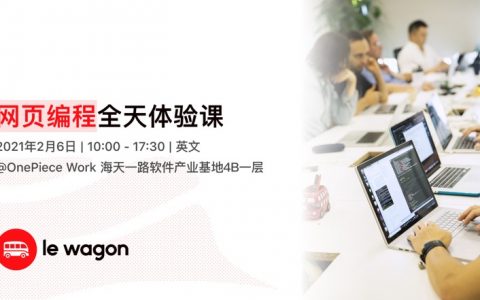 Le Wagon沃耕编程训练营—网页编程全天体验课