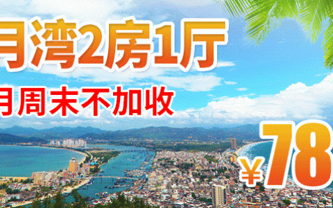 【惠州·双月湾】春季出游！78元抢698元双月湾二期2房1厅！可住4大2小，下楼就是海！