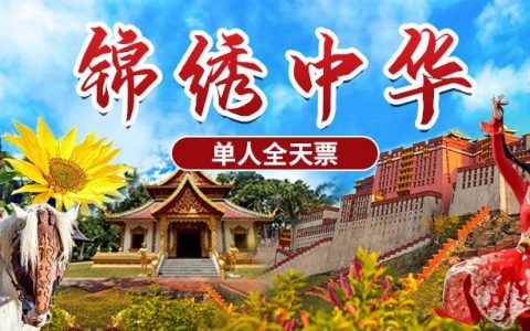 已下架~~~【深圳·门票】59.9元抢220元锦绣中华民俗村单人全天票！一天带你畅游祖国大好河山、尽情体验民族风情！