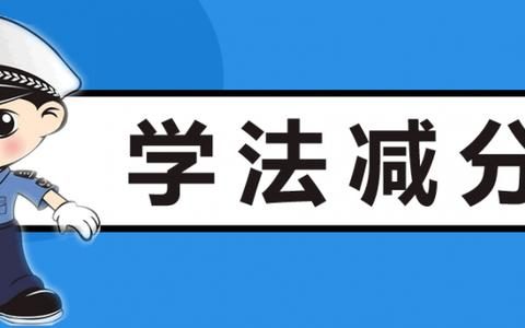 驾照最高可减免6分！深圳率先试点“学法减分”，月底广东全省推行！