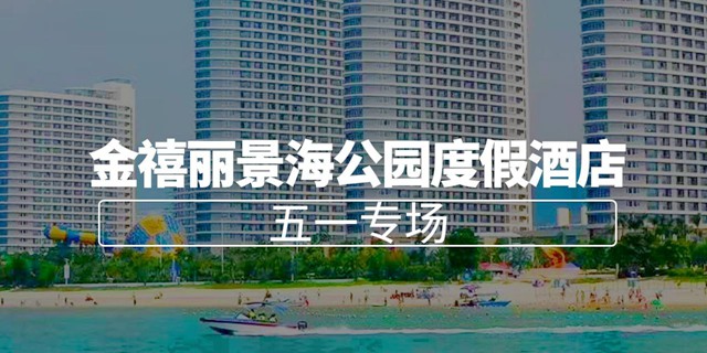 【惠州巽寮湾·酒店】五一专场一口价！499元抢巽寮湾『金禧丽景海公园度假酒店』高级海景房+自助早餐+水上乐园门票+免费停车