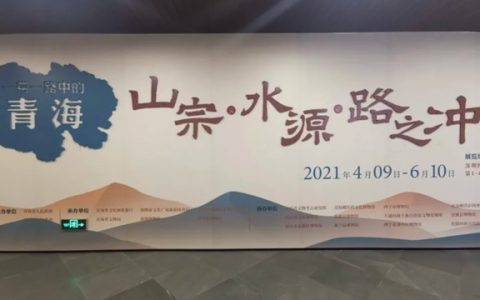 【深博展览】山宗•水源•路之冲——追溯古道文化，领略大美青海！