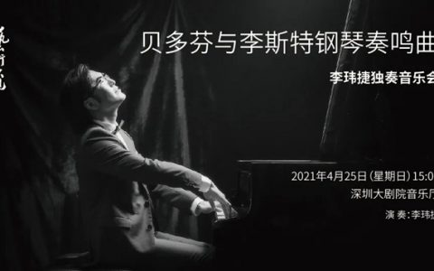 【艺术大观】贝多芬与李斯特钢琴奏鸣曲——李玮捷独奏音乐会
