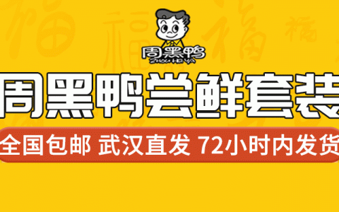 【全国包邮·周黑鸭】官方发货！69.9元抢139元『周黑鸭超值5盒套装』，全国7仓就近发货！