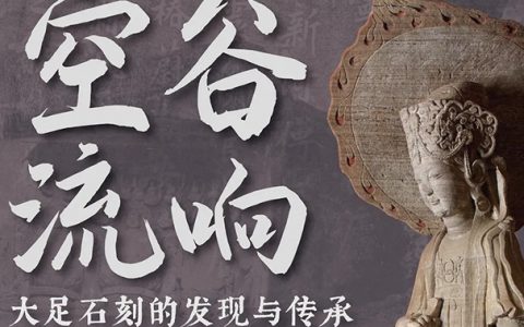 【南山博物馆新展预告】空谷流响——大足石刻的发现与传承