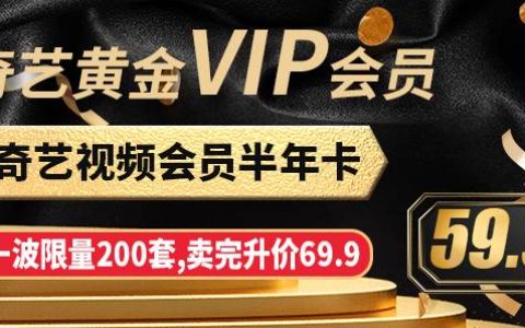 已售罄~~~【爱奇艺】3折特惠！59.9元抢148元爱奇艺黄金VIP会员半年卡，海量热播大剧等你来撩！