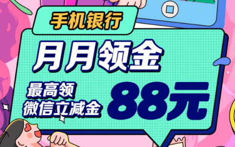 深圳建行最高88元微信立减金！每月可领哦~