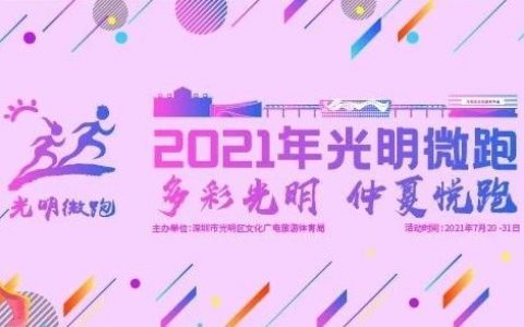 【免费报名】多彩光明，仲夏悦跑丨2021光明微跑全新上线！