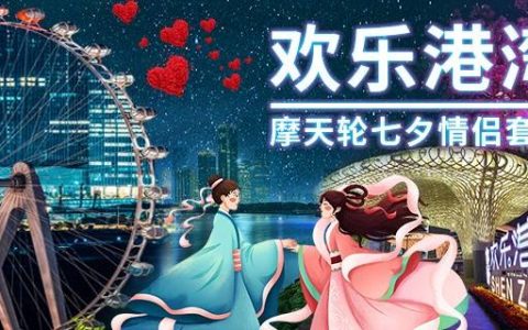 【深圳·门票】七夕节礼遇~ 深圳欢乐港湾七夕情侣套票·惊喜价258元（价值300元），体验超浪漫的网红摩天轮！