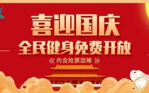 喜迎国庆 | 深圳大运中心全民健身免费开放啦！