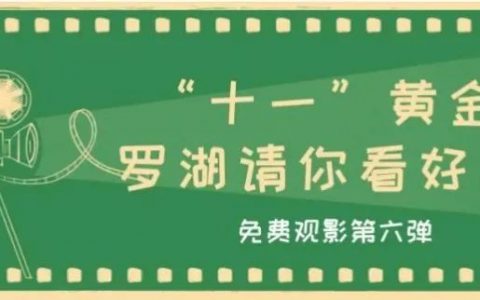 罗湖免费观影！“十一”黄金周，假期好片云集，速度安排！